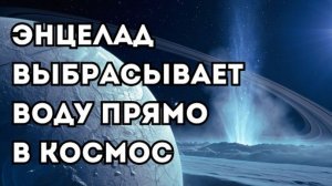 Энцелад: из его трещин бьют фонтаны воды в открытый космос