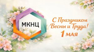 День весны и труда — 1 Мая!