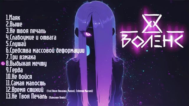 ВОЛЕНС - Сборник песен / Music collection /
