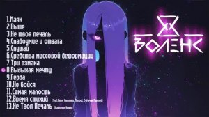 ВОЛЕНС - Сборник песен / Music collection /