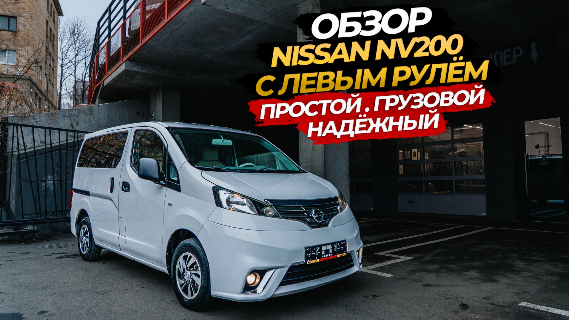 ОБЗОР NISSAN NV200 С ЛЕВЫМ РУЛЕМ ПРОСТОЙ. ГРУЗОВОЙ. НАДЕЖНЫЙ