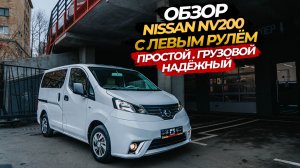 🧡☺️ОБЗОР NISSAN NV200 С ЛЕВЫМ РУЛЕМ☺️🧡 ПРОСТОЙ. ГРУЗОВОЙ. НАДЕЖНЫЙ✅