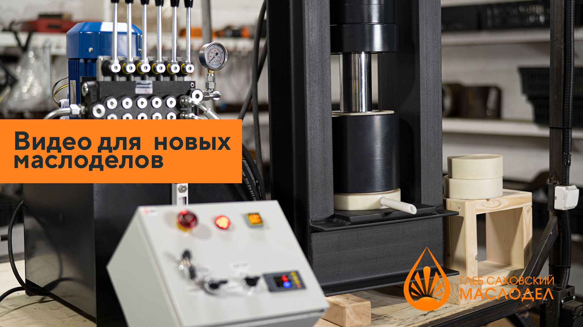 Вводное видео для начинающих маслоделов от Глеба Саховского.