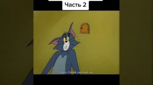 том и Джерри