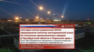 В Оренбургской области и Пермском крае. Массированная атака БПЛА.