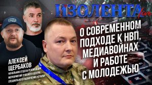Алексей Щербаков о современном подходе к НВП, медиавойнах и работе с молодежью // ИзолентаLive