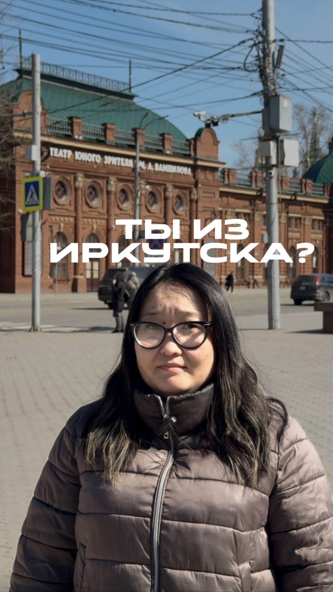 Ты из Иркутска?