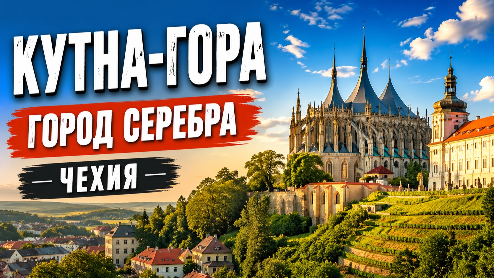 ⭐ Кутна-Гора, Чехия — город серебра, готики и путешествие по Европе