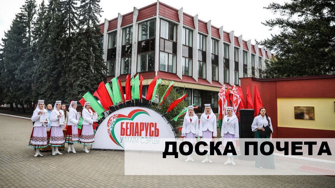 Доска почёта