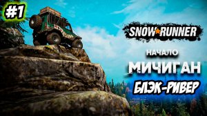 SnowRunner Регион Мичиган (США) карта БЛЭК-РИВЕР на 100% Прохождение #SnowRunner #snowrunner
