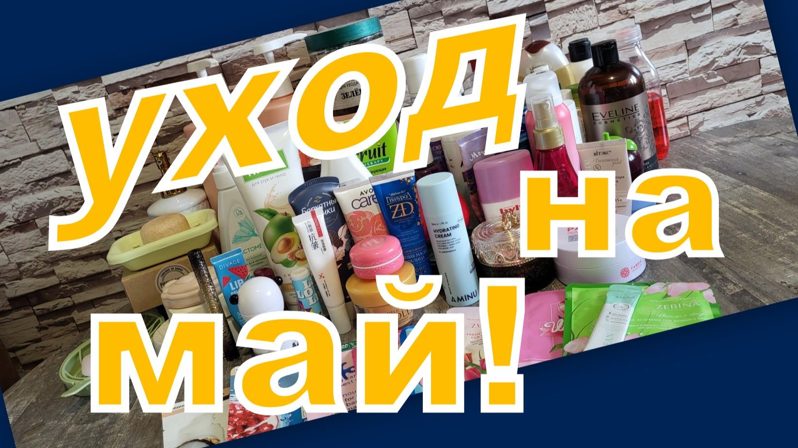 УХОД НА МАЙ!