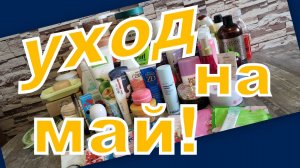 УХОД НА МАЙ!