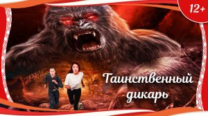 «Таинственный дикарь» (2018) китайский приключенческий триллер с русским переводом