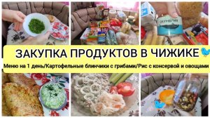 ✅НАХОДКИ ИЗ ЧИЖИКА🐦⬛💯ЗАКУПКА ПРОДУКТОВАЯ🥖📒💥 МЕНЮ ИЗ ПРОСТЫХ ПРОДУКТОВ🛎МЕНЮ НА 1 ДЕНЬ☀.