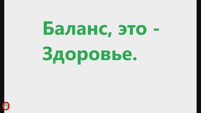 Баланс, это - Здоровье. Видео 696.