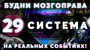 Будни Мозгоправа #29 «Система»