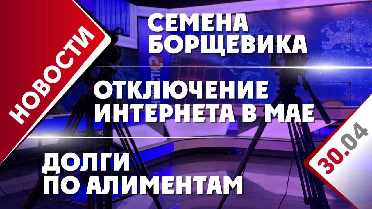 Отключение интернета в мае семена борщевика и долги по алиментам