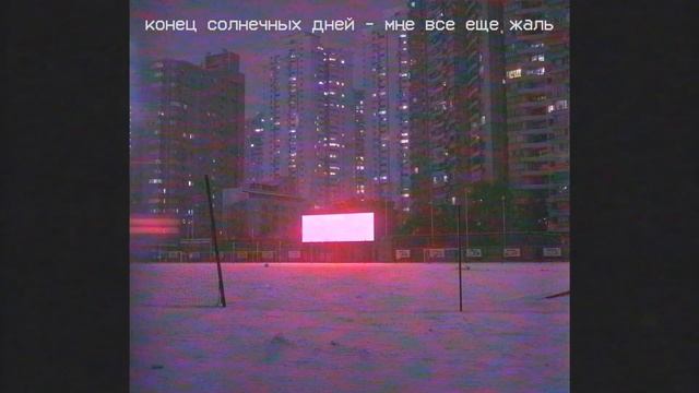 конец солнечных дней - лучшие песни