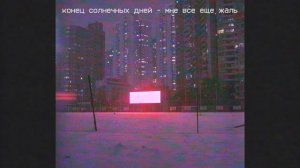 конец солнечных дней - лучшие песни
