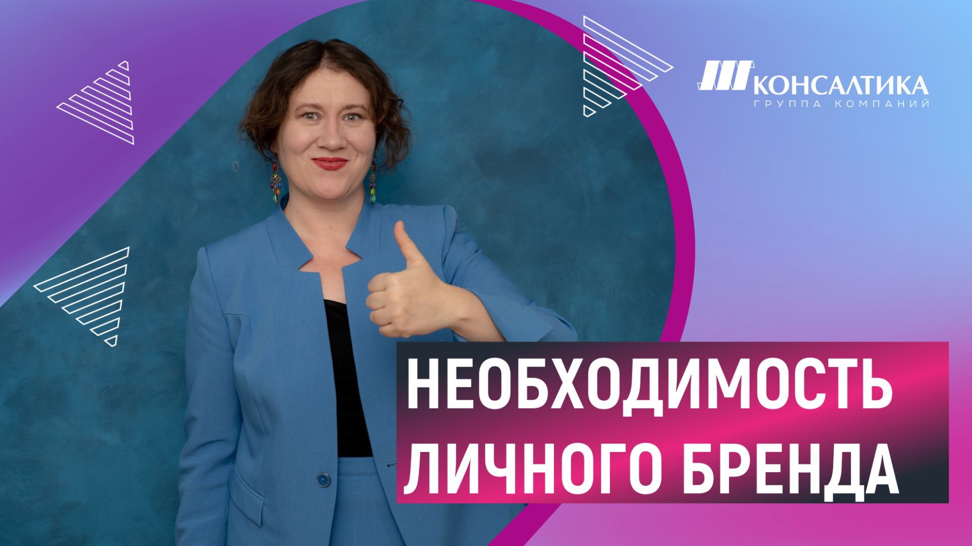 Нужен ли личный бренд "нормальному" и "обычному" бизнесу?