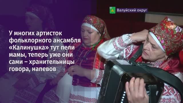 Артистки валуйский ансамбля «Калинушка» – хранительницы старинных песен