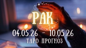 РАК ♋ таро прогноз на неделю 4.05.26 - 10.05.26