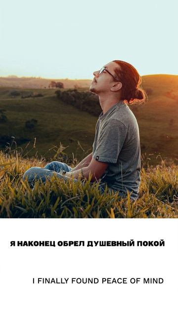 Покой, умиротворение