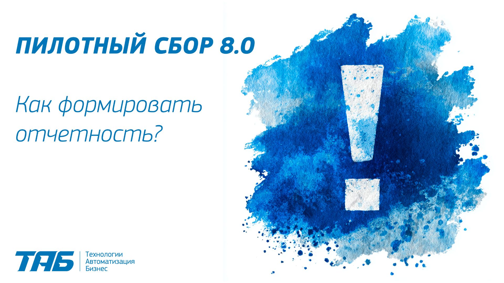 Пилотный сбор 8.0 | Как формировать отчетность?