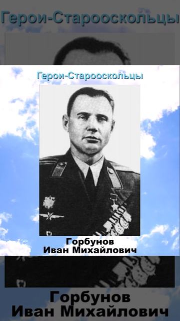 Герои-Старооскольцы