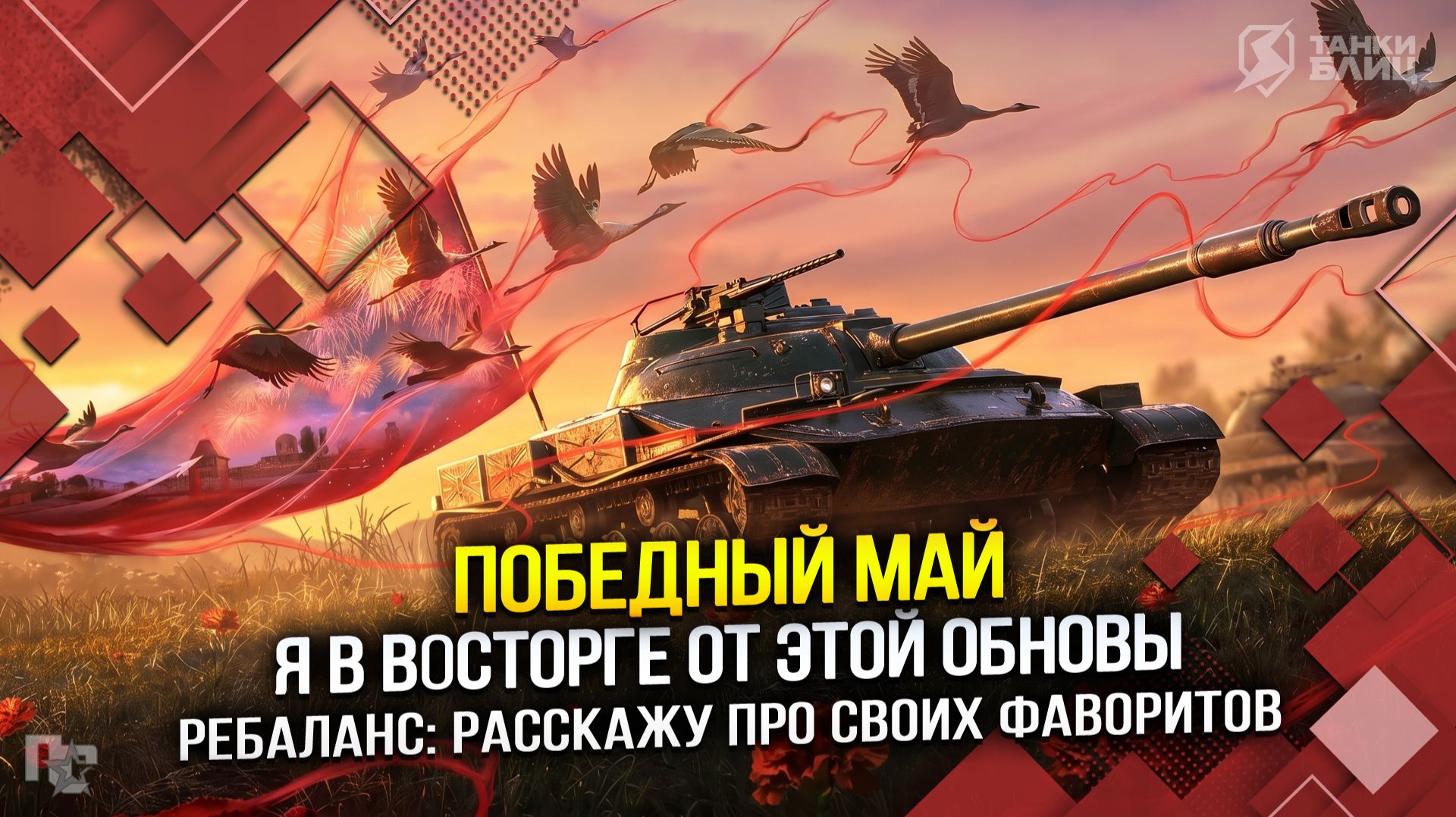 ПОБЕДНЫЙ МАЙ: Я в восторге от этой обновы! (Tanks Blitz | Танки Блиц)