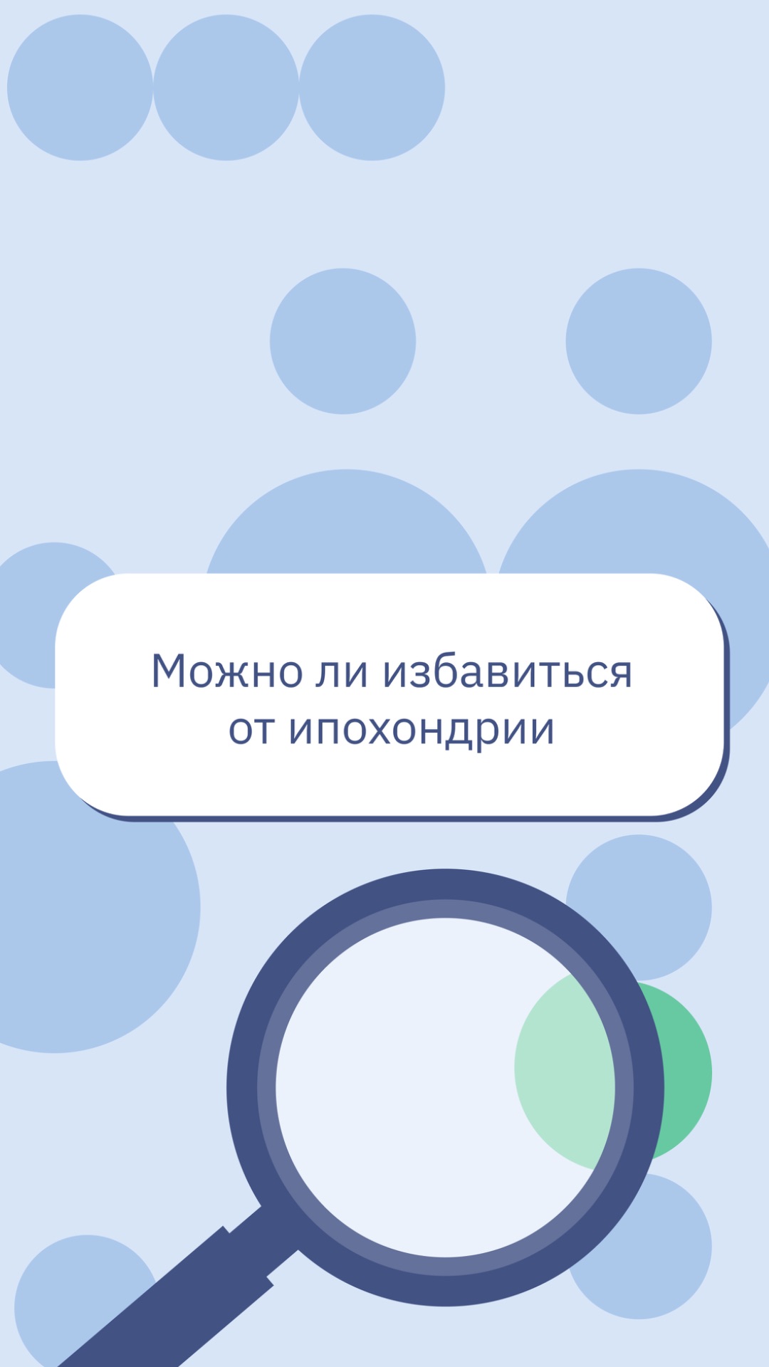 Можно ли избавиться от ипохондрии