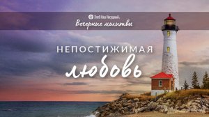 НЕПОСТИЖИМАЯ ЛЮБОВЬ | Вечерние размышления