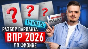 Разбор ВПР по физике 10 класса: слив заданий | Физика | Умскул