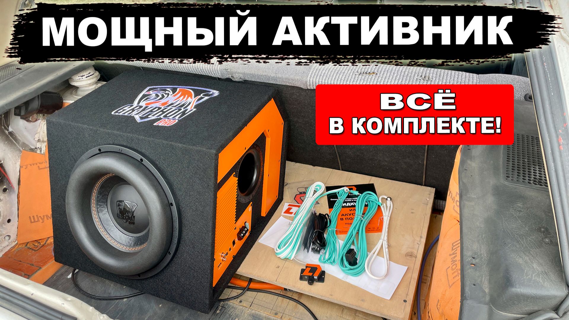 Мощный активный сабвуфер в автомобиль! DL Audio Gryphon Pro 12A