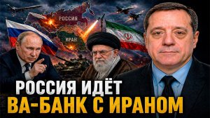 РОССИЯ ИДЁТ ВА-БАНК С ИРАНОМ!