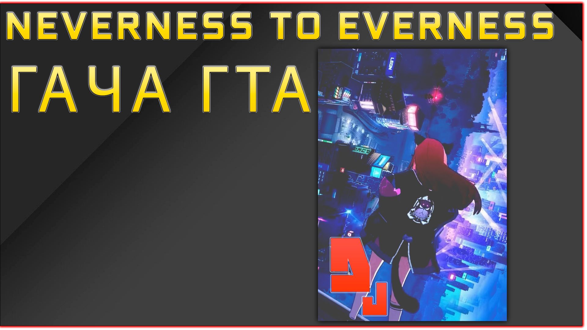 Neverness To Everness #1 Ну что зайдем глянем