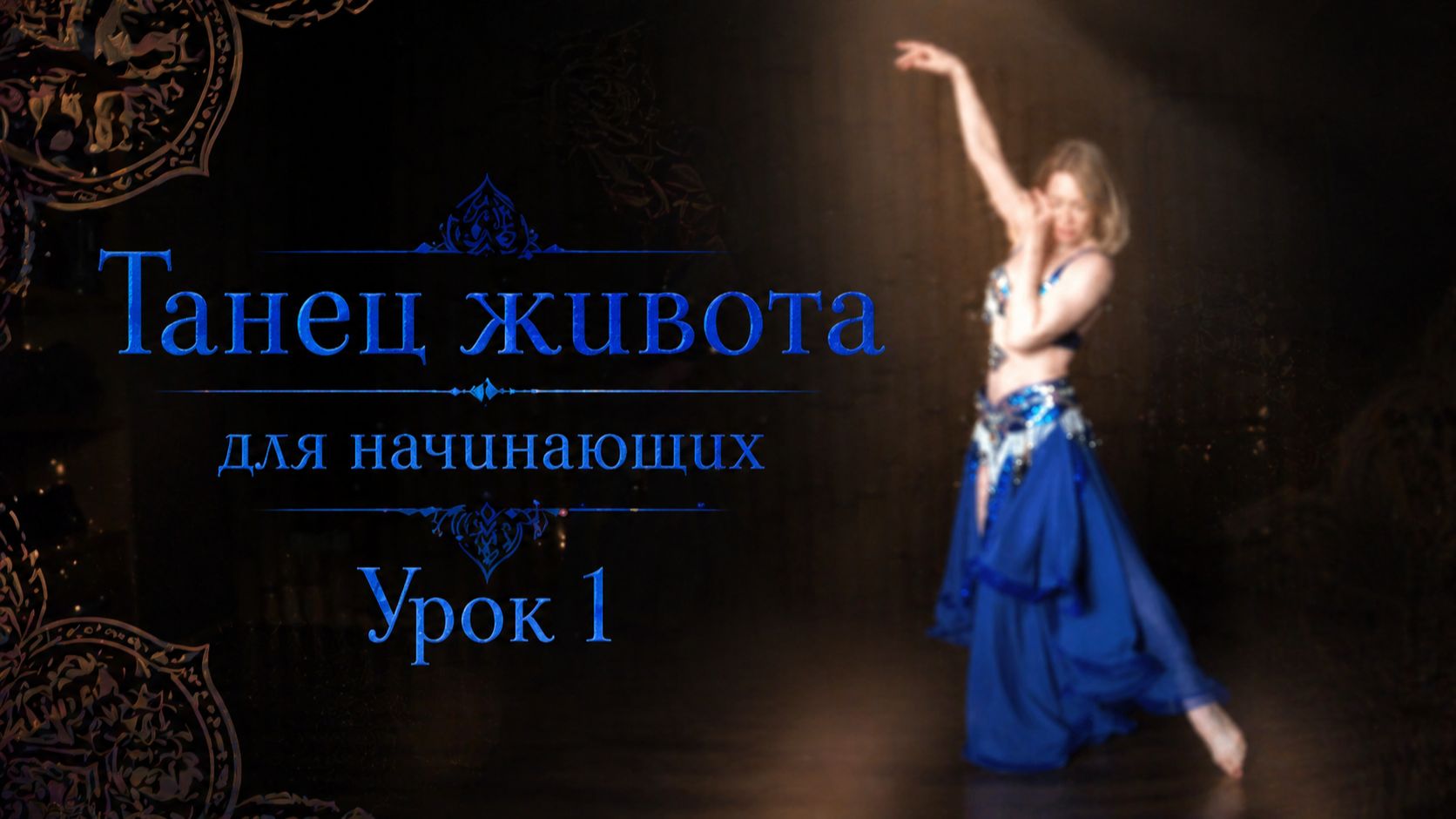 Танец живота для начинающих. Урок 1