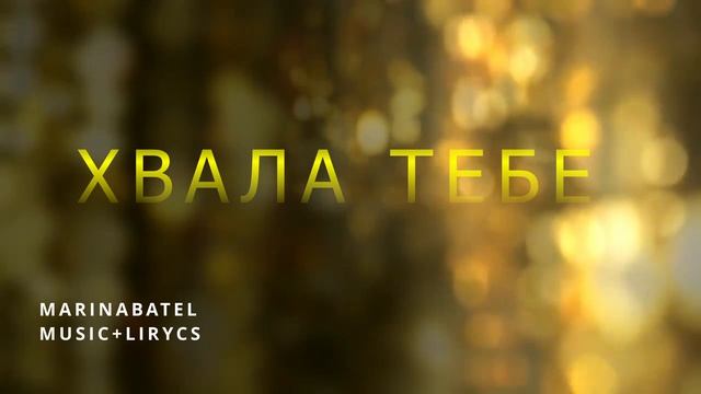 ХВАЛА ТЕБЕ!