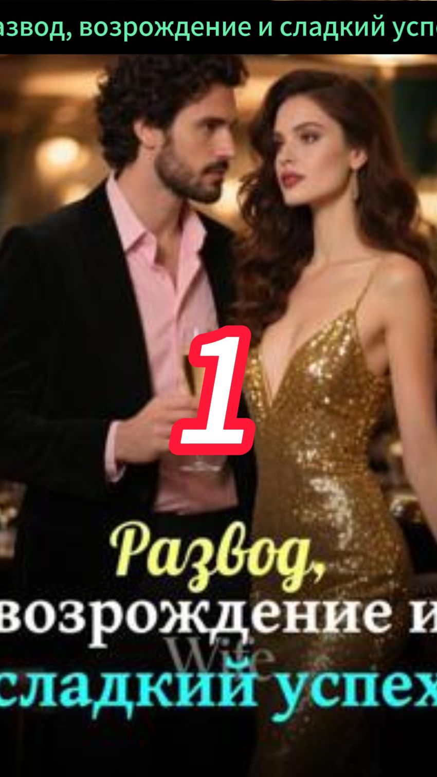 《Развод с Дьяволом: Его порочная одержимость》