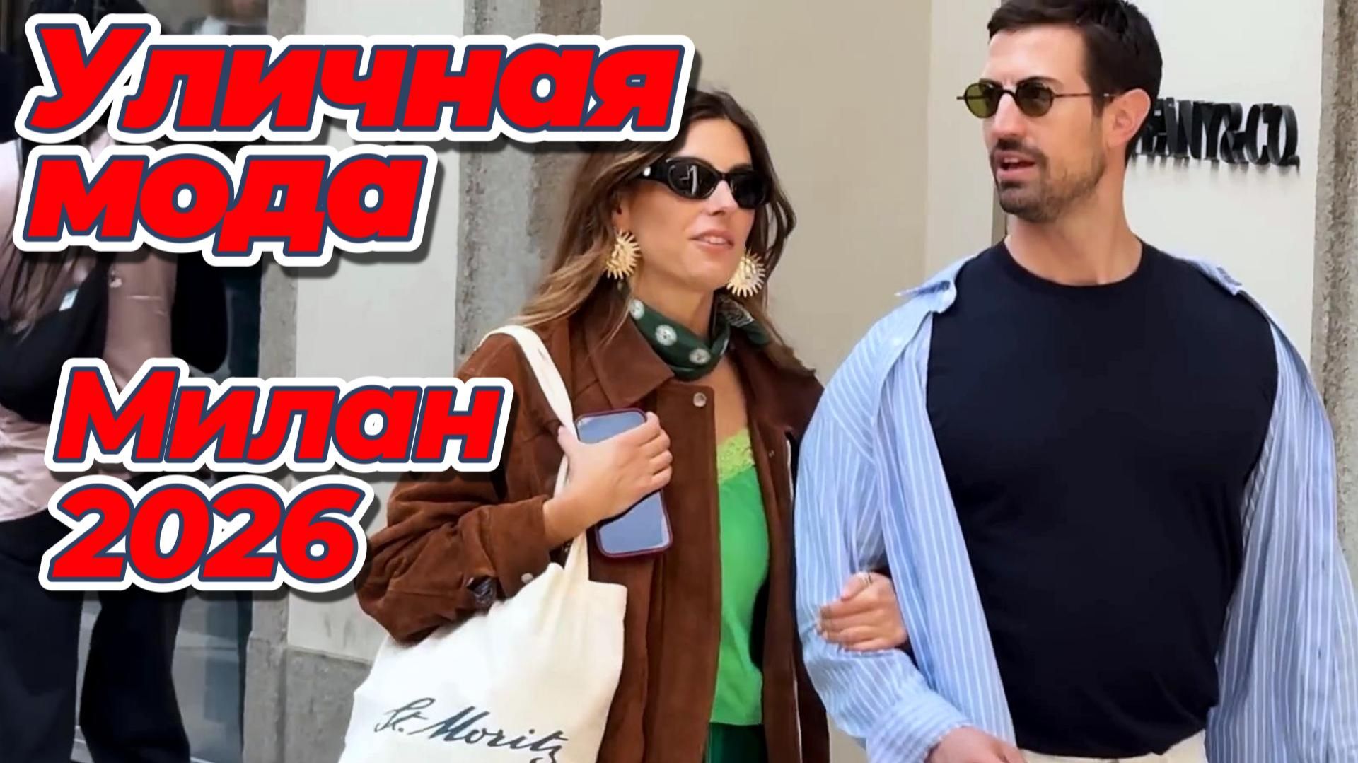 Весенняя мода в Италии апрель 2026