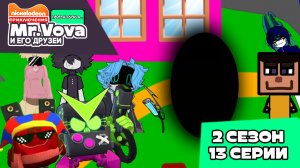 ✨ПРЕМЬЕРА✨ Приключения Мистер Вова и его друзей перезагрузка... 2 сезон 13 серия!