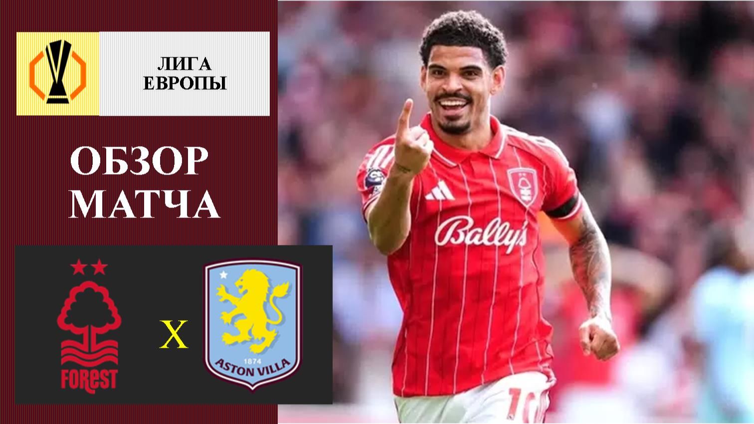 Ноттингем Форест - Астон Вилла обзор матча