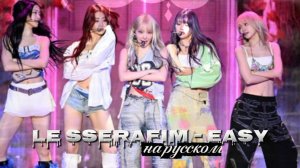 [LE SSERAFIM на русском] Easy | Русский Кавер от Sparkle [kpop]