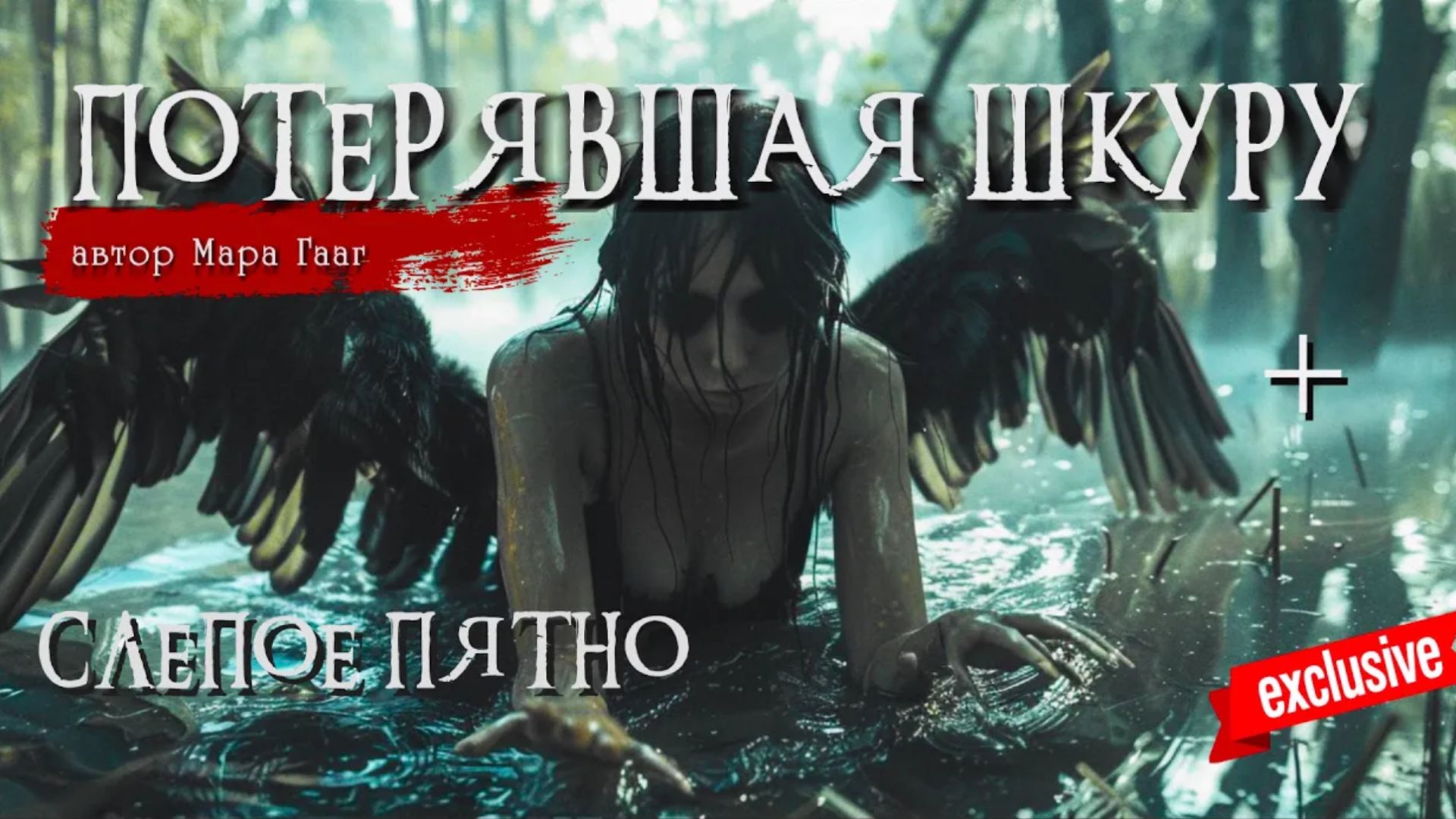 ПОТЕРЯВШАЯ ШКУРУ + СЛЕПОЕ ПЯТНО _ Страшные истории _ Мара Гааг _ ЭКСКЛЮЗИВ