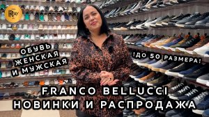 FRANCO BELLUCCI💃 ЖЕНСКАЯ И МУЖСКАЯ ОБУВЬ✨ ПРЕМИАЛЬНОЕ КАЧЕСТВО ДО 50 РАЗМЕРА⭐ ТК Садовод. Москва