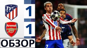 Атлетико - Арсенал - ничья - 1-1! Спорное судейство и много борьбы! Обзор матча!