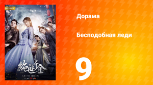 Бесподобная леди 1 сезон 9 серия