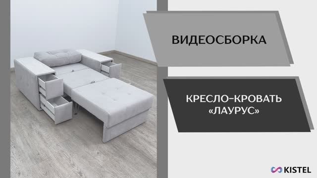 Kistel Видео сборка. Кресло-кровать Лаурус.