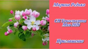 СП «Триостарты. Май 2026» / Приглашение