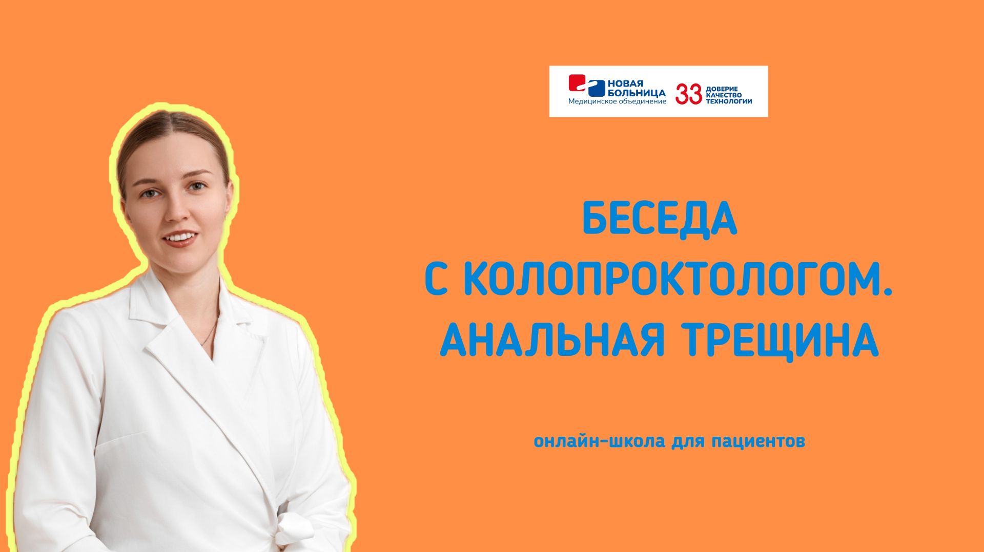Беседа с колопроктологом: анальная трещина. Онлайн-школа для пациентов